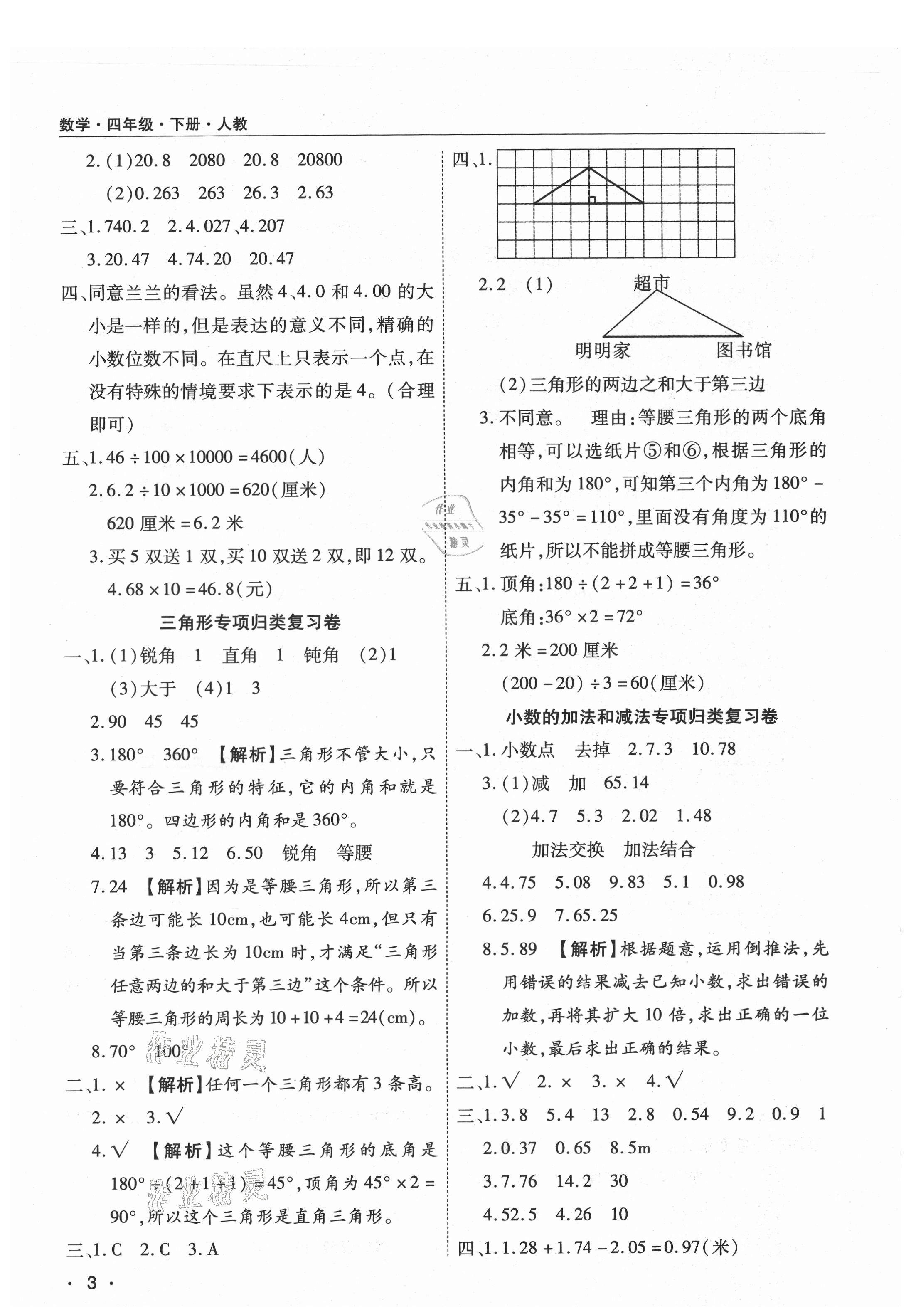 2021年期末考試必刷卷四年級(jí)數(shù)學(xué)下冊(cè)人教版河南專版 參考答案第3頁(yè)