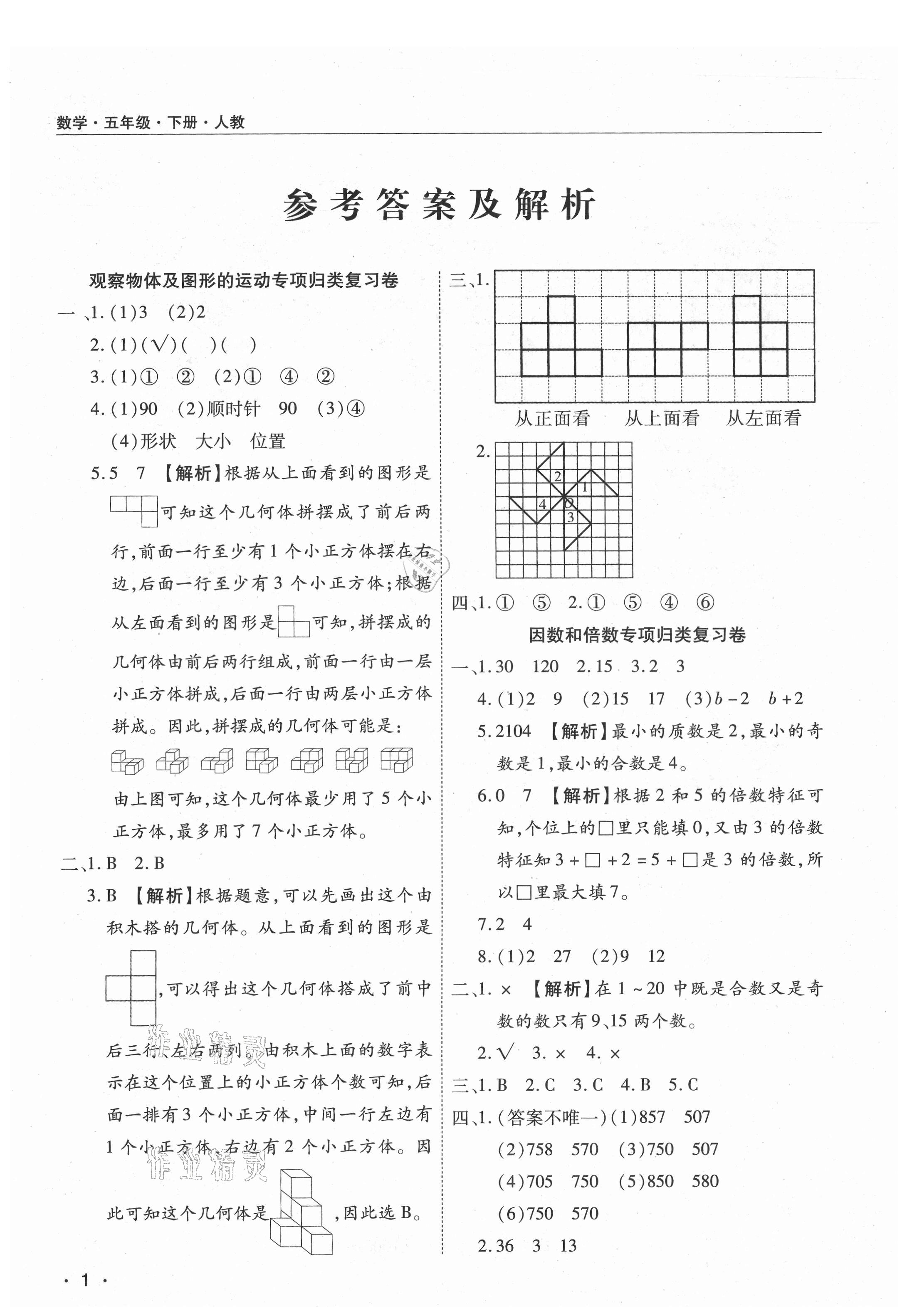 2021年期末考試必刷卷五年級(jí)數(shù)學(xué)下冊(cè)人教版河南專版 參考答案第1頁(yè)