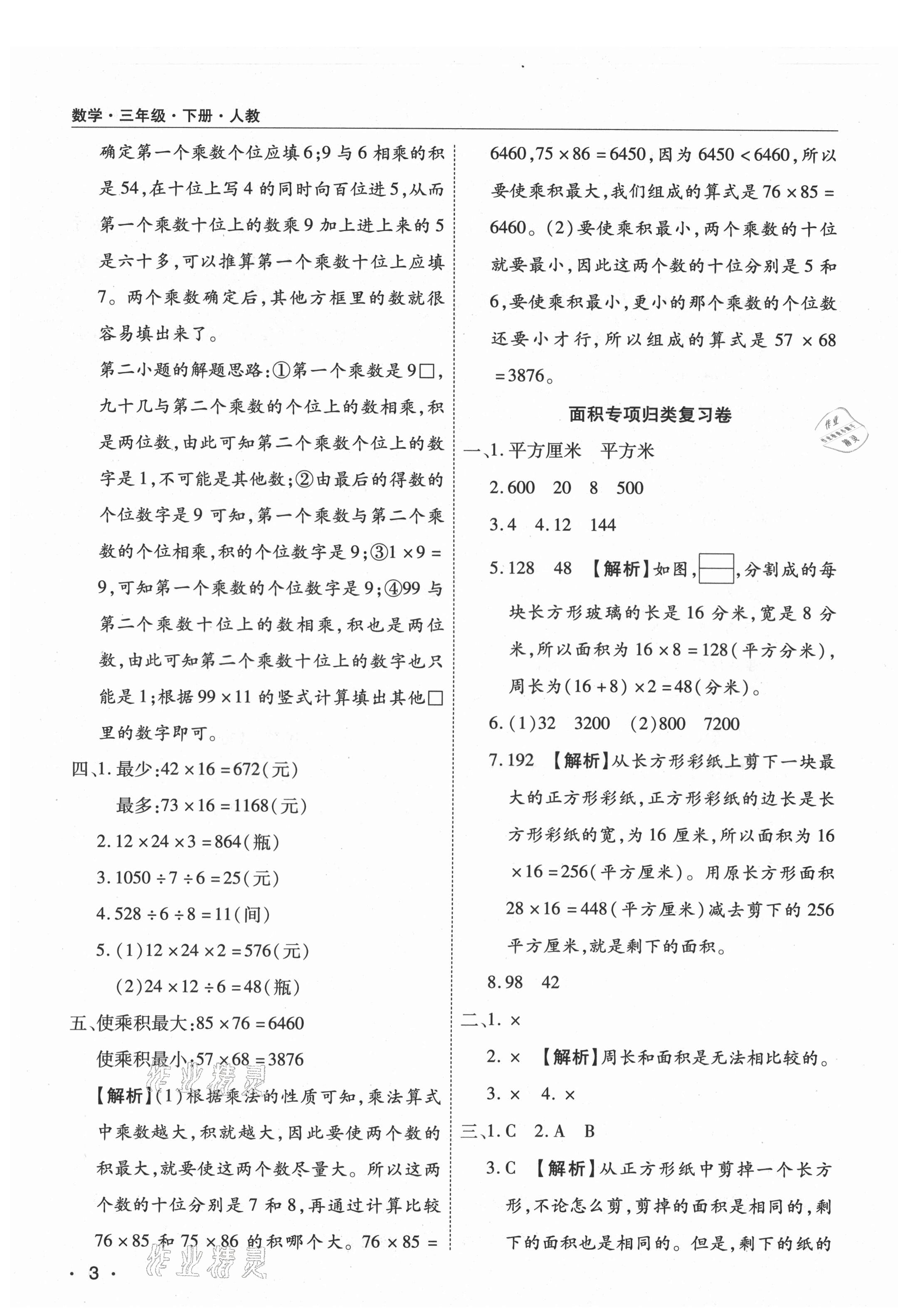 2021年期末考試必刷卷三年級(jí)數(shù)學(xué)下冊(cè)人教版河南專版 參考答案第3頁