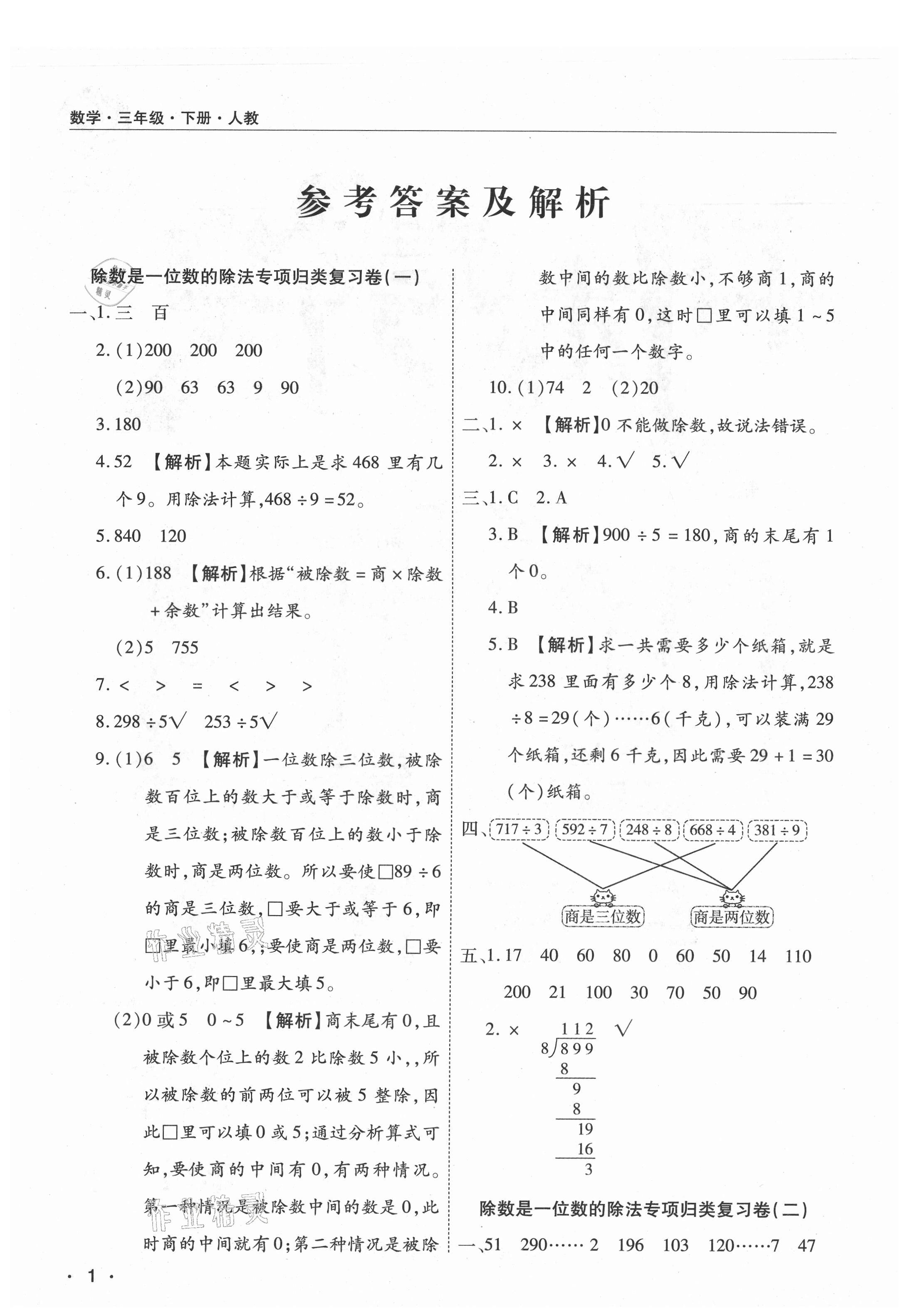 2021年期末考試必刷卷三年級(jí)數(shù)學(xué)下冊(cè)人教版河南專版 參考答案第1頁(yè)