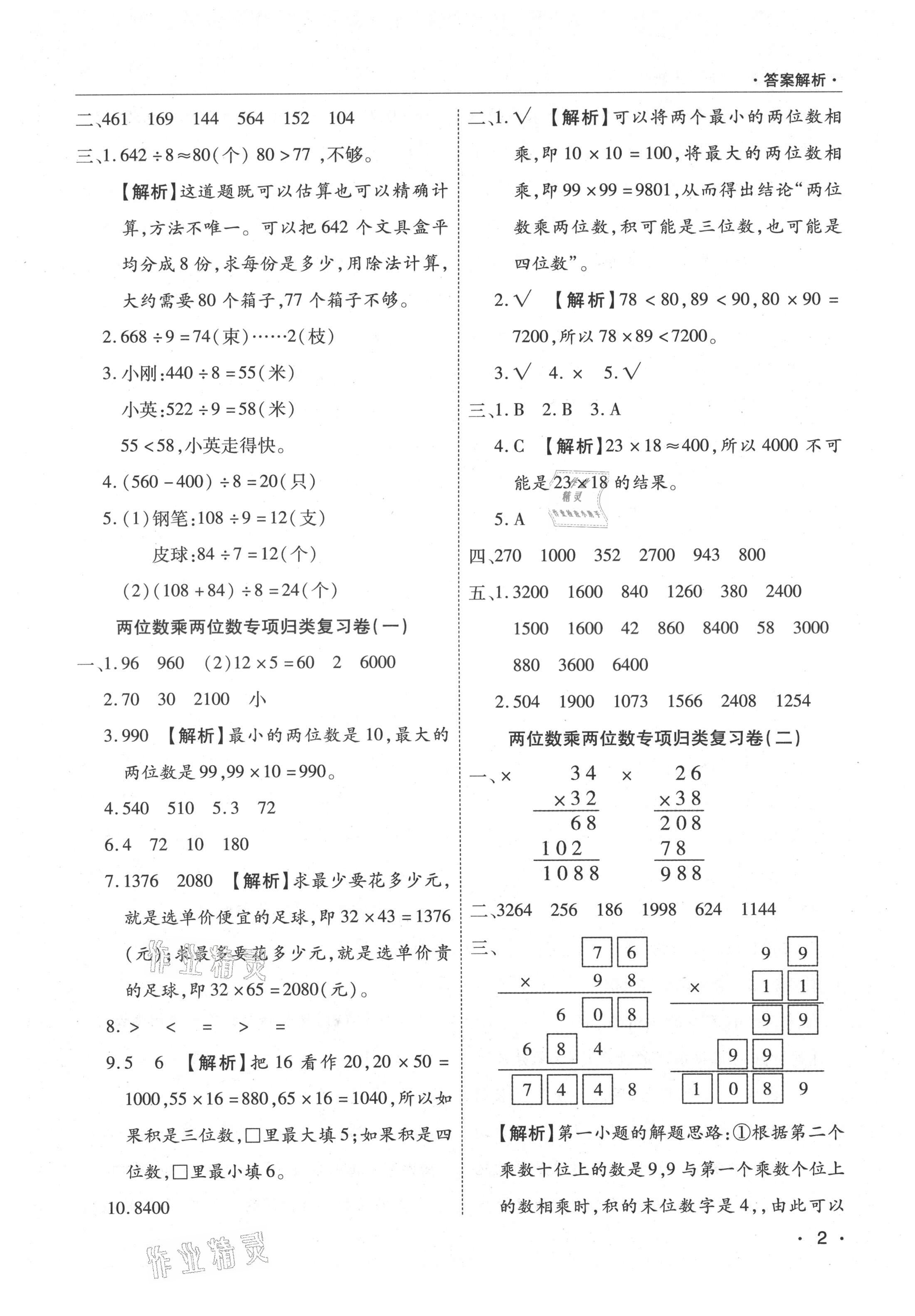 2021年期末考試必刷卷三年級(jí)數(shù)學(xué)下冊(cè)人教版河南專版 參考答案第2頁(yè)