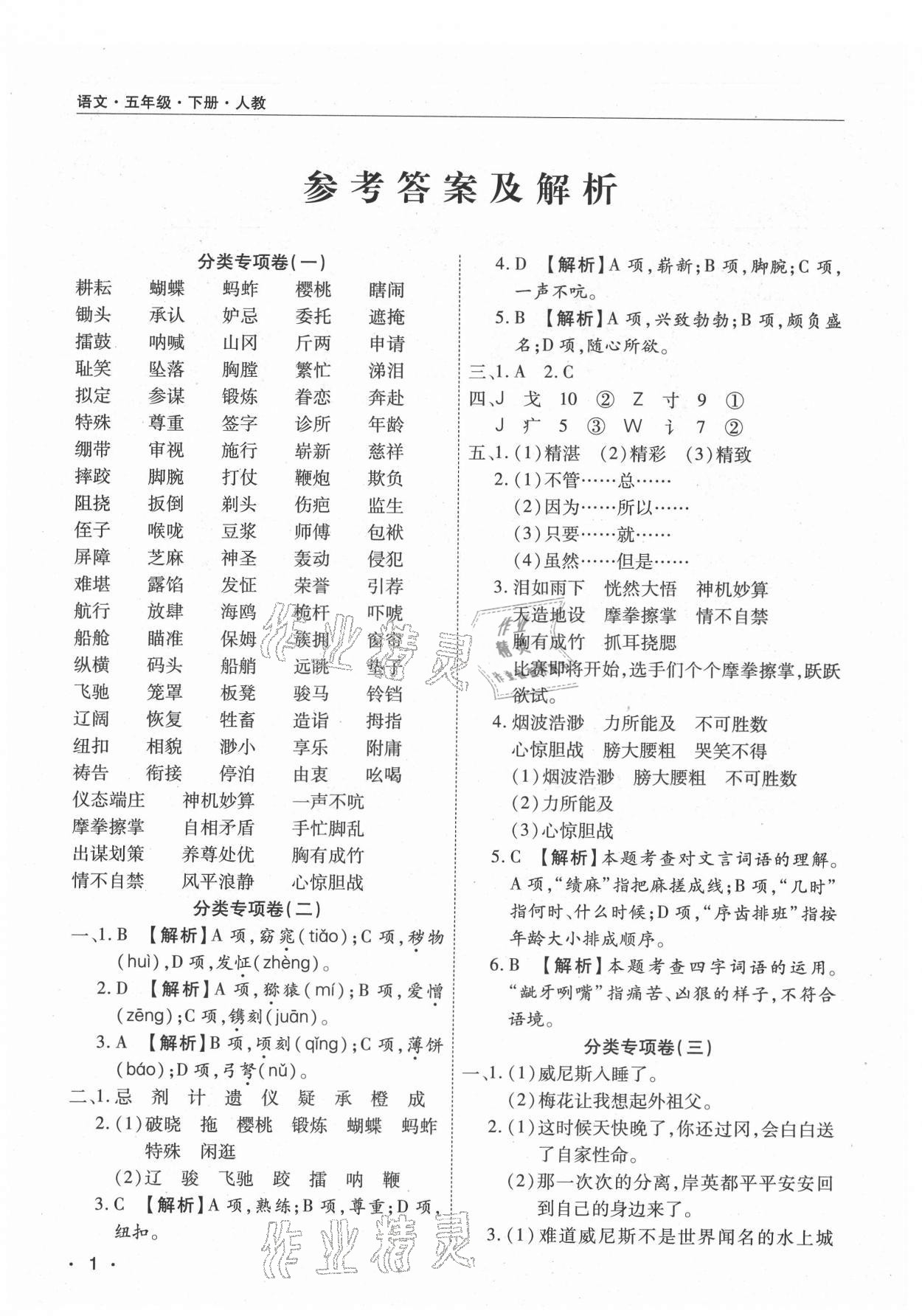 2021年期末考試必刷卷五年級語文下冊人教版河南專版 參考答案第1頁