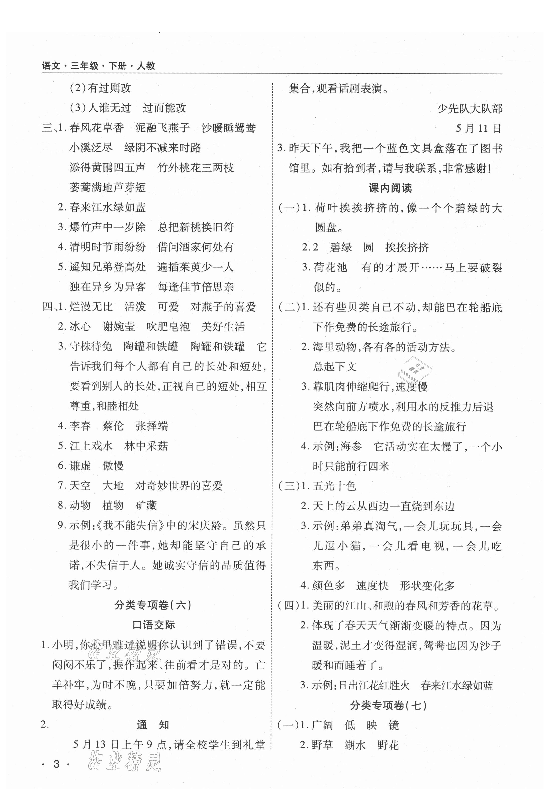 2021年期末考試必刷卷三年級(jí)語文下冊(cè)人教版河南專版 參考答案第3頁