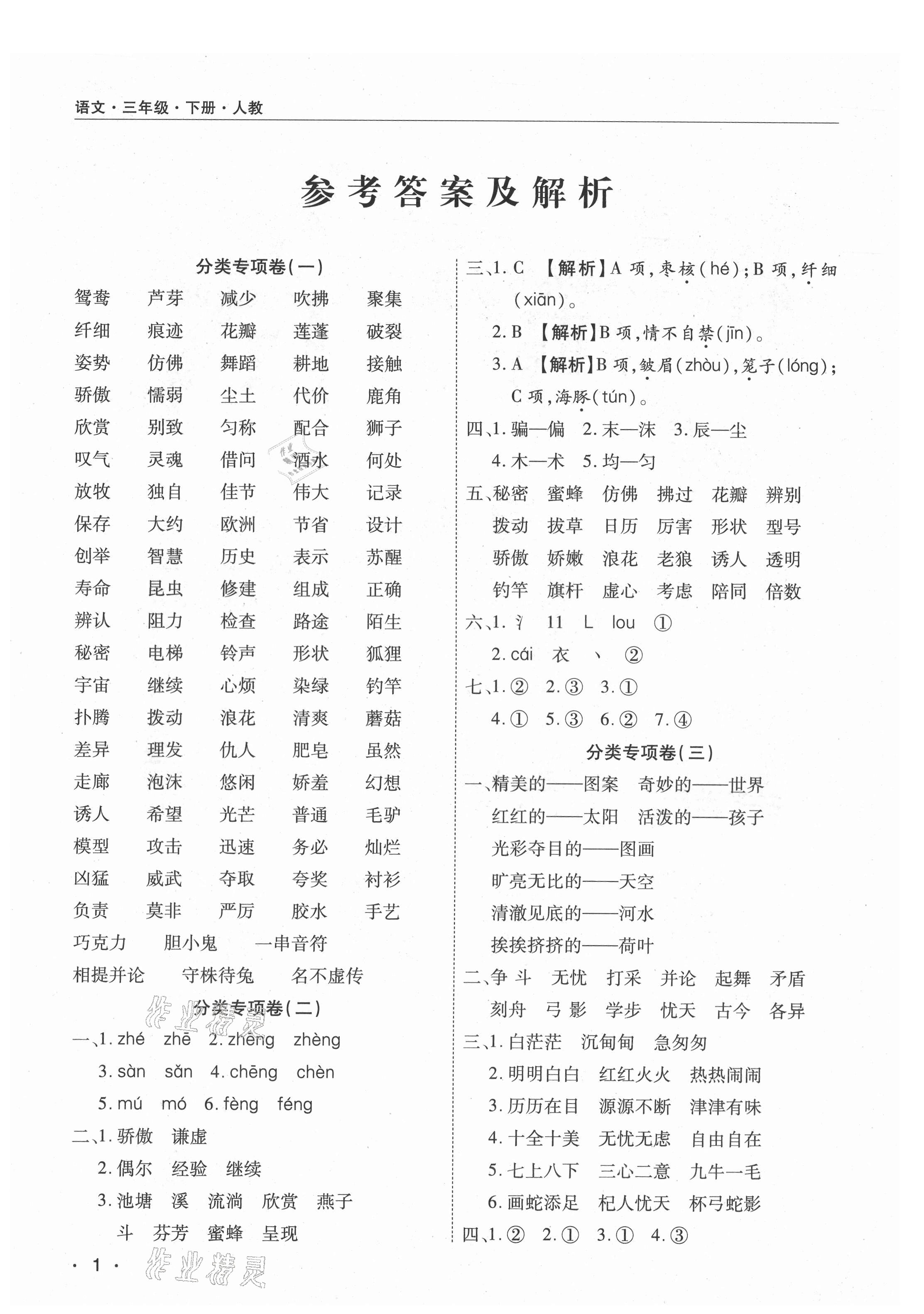 2021年期末考試必刷卷三年級語文下冊人教版河南專版 參考答案第1頁