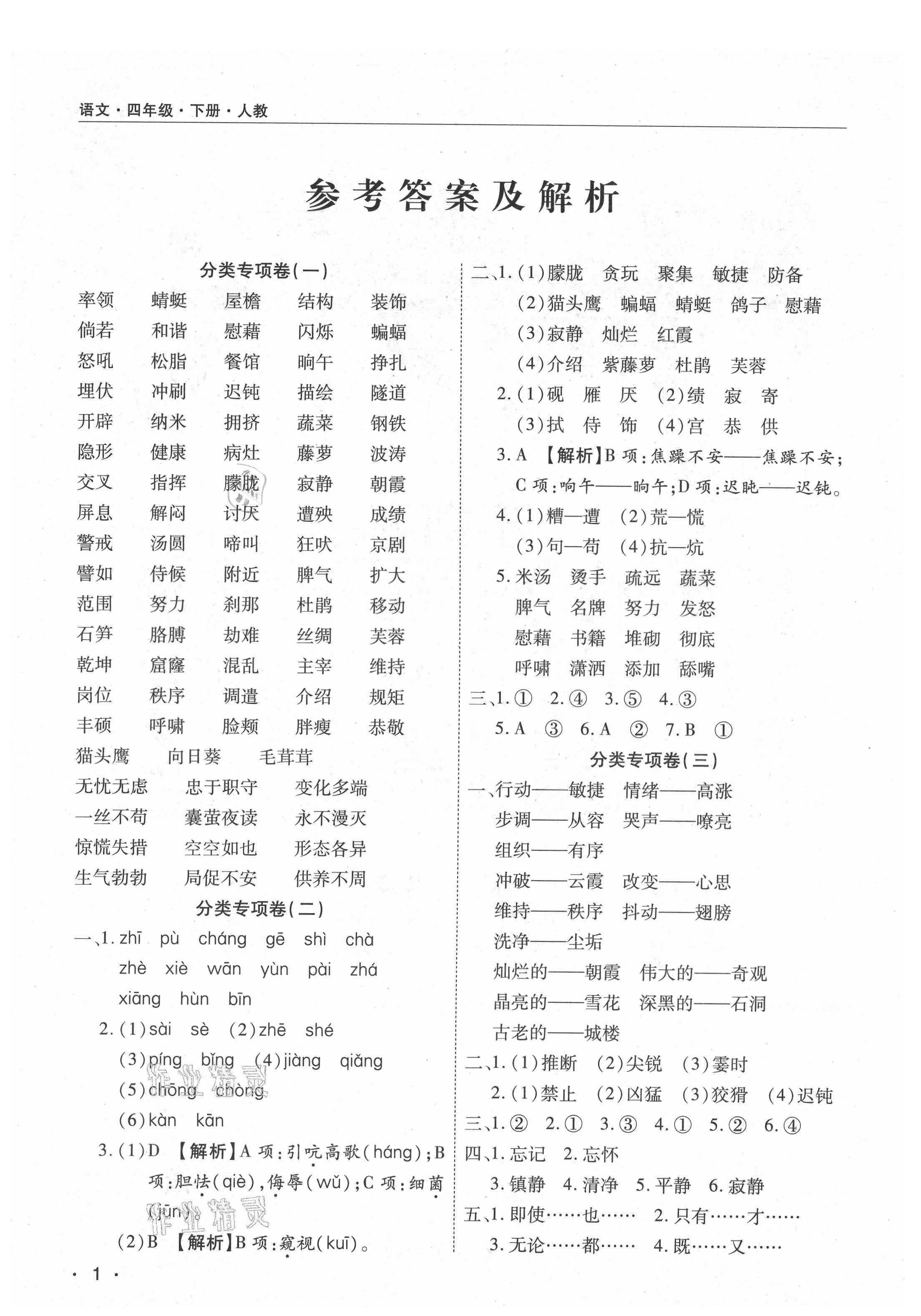 2021年期末考試必刷卷四年級語文下冊人教版河南專版 參考答案第1頁