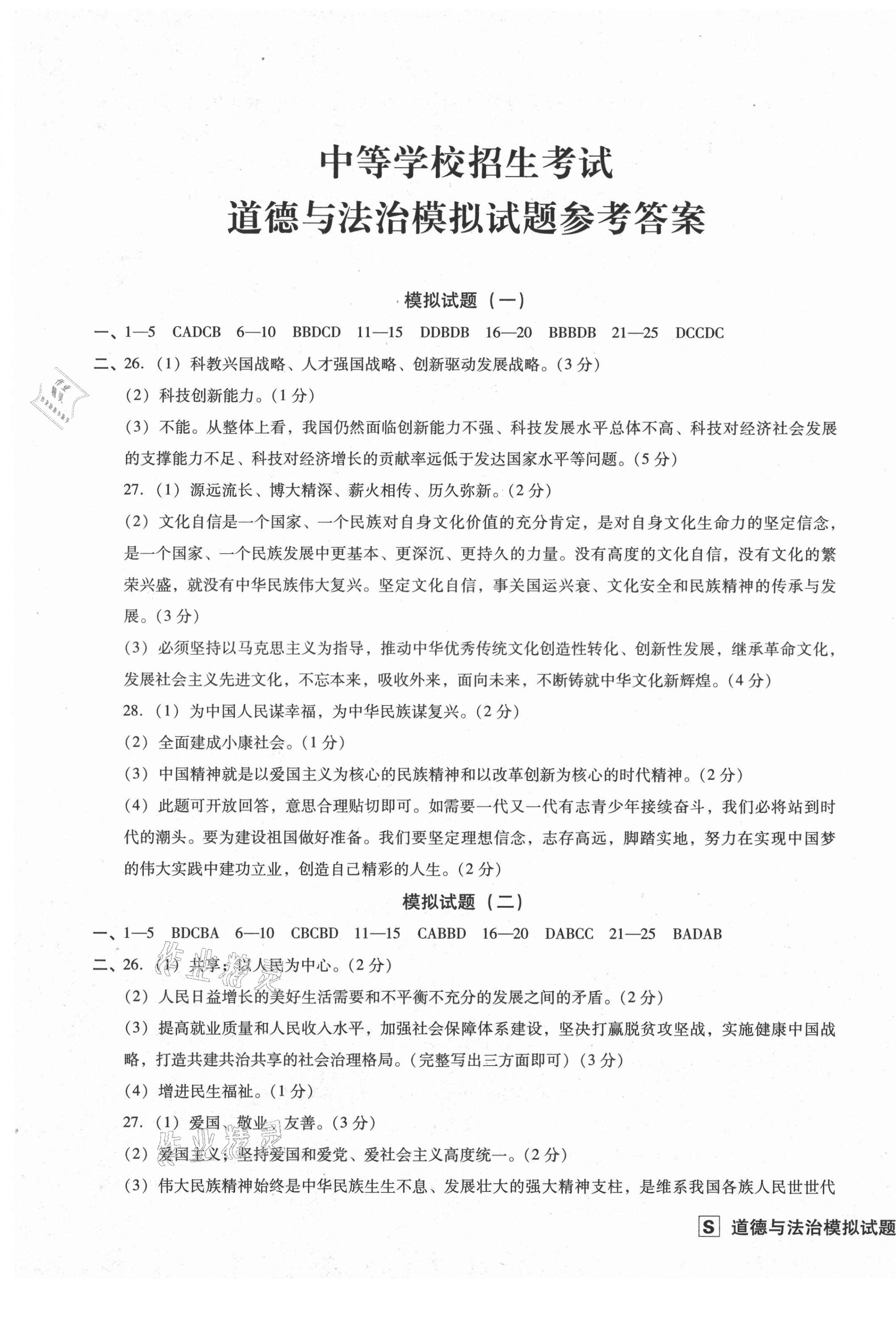 2021年中考阶段总复习ABC卷模拟试题B卷道德与法治 第1页