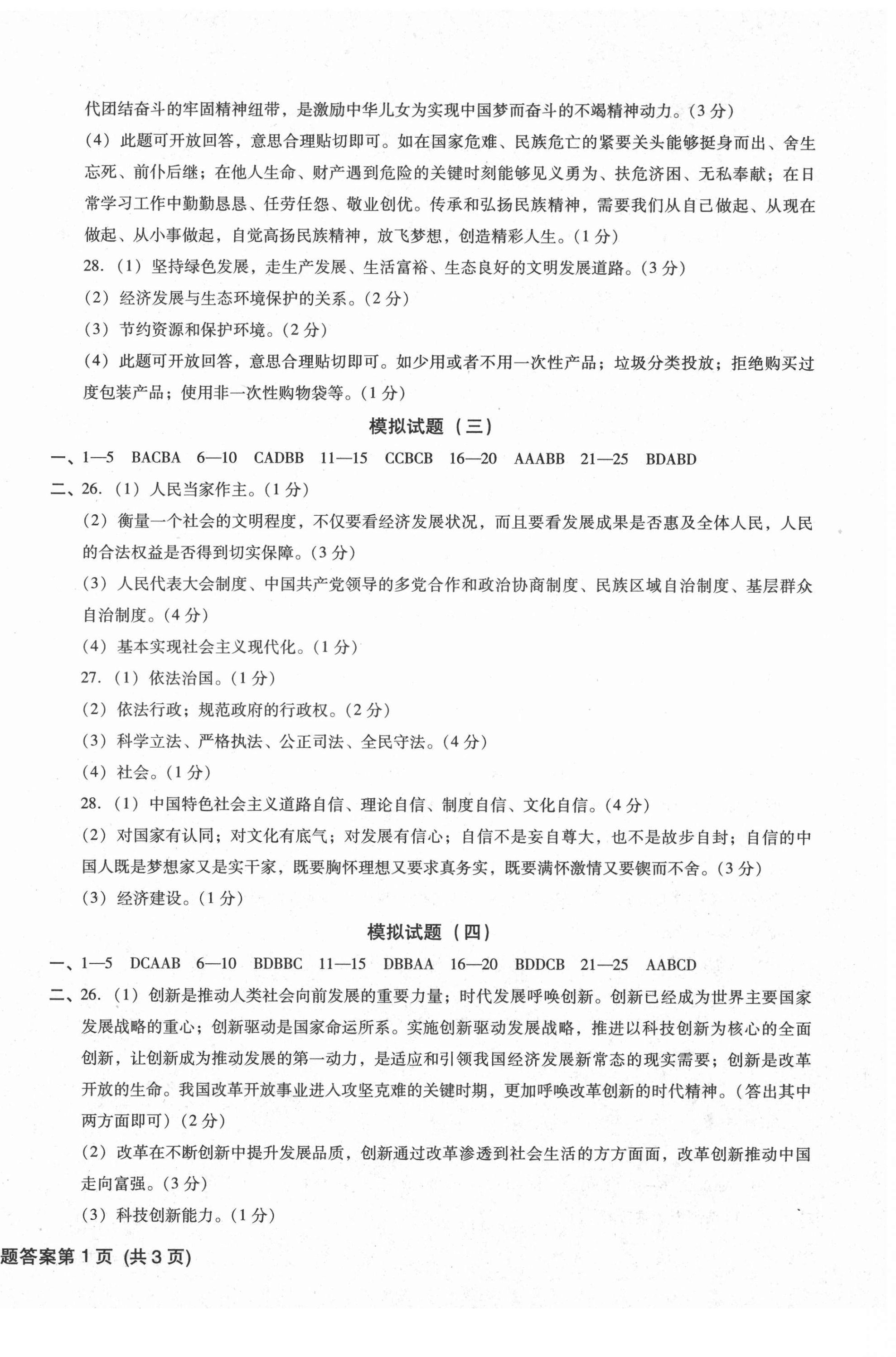 2021年中考階段總復(fù)習(xí)ABC卷模擬試題B卷道德與法治 第2頁