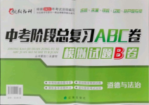 2021年中考階段總復(fù)習(xí)ABC卷模擬試題B卷道德與法治