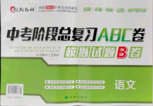 2021年中考階段總復(fù)習(xí)ABC卷模擬試題B卷語文