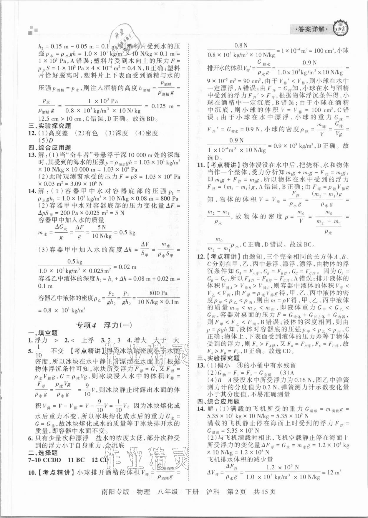 2021年王朝霞期末真題精編八年級物理下冊滬科版南陽專版 第3頁