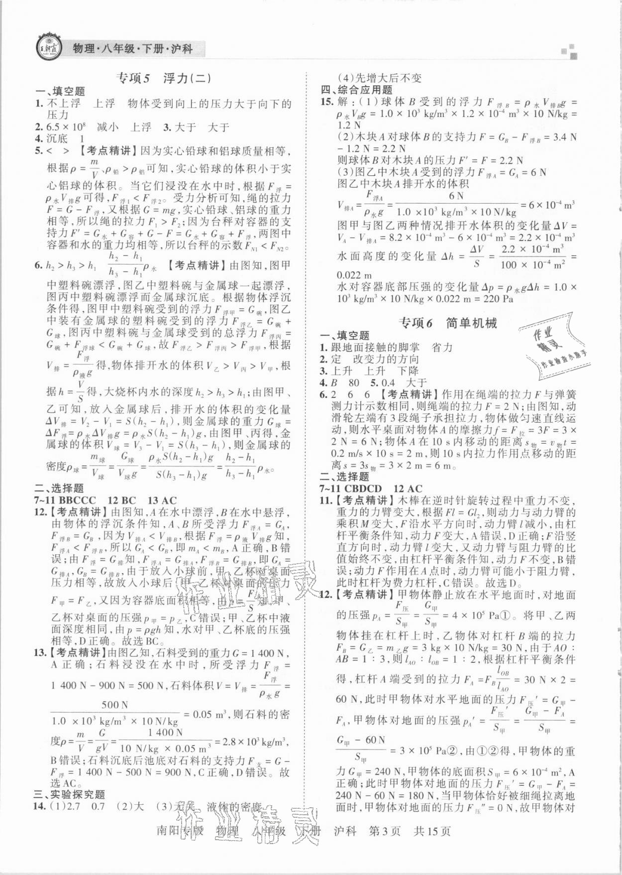 2021年王朝霞期末真題精編八年級(jí)物理下冊(cè)滬科版南陽(yáng)專(zhuān)版 第4頁(yè)