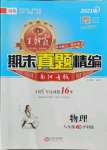 2021年王朝霞期末真題精編八年級物理下冊滬科版南陽專版