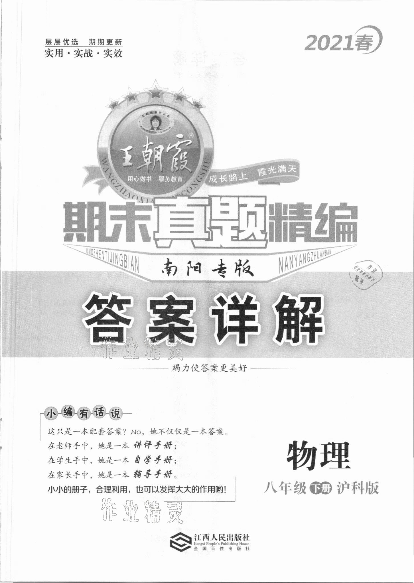 2021年王朝霞期末真題精編八年級物理下冊滬科版南陽專版 第1頁