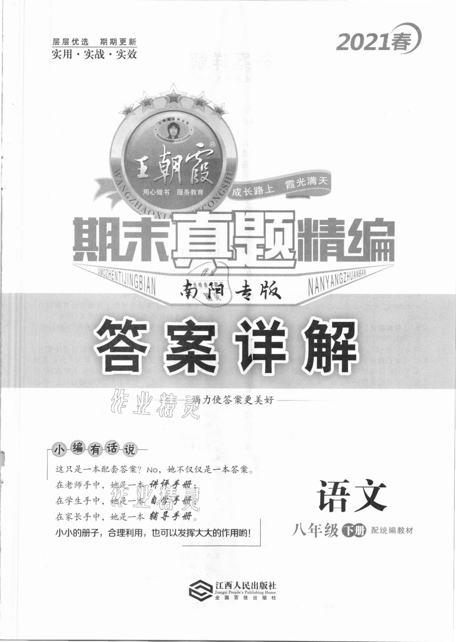 2021年王朝霞期末真題精編八年級語文下冊人教版南陽專版 第1頁