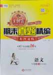2021年王朝霞期末真題精編八年級語文下冊人教版南陽專版