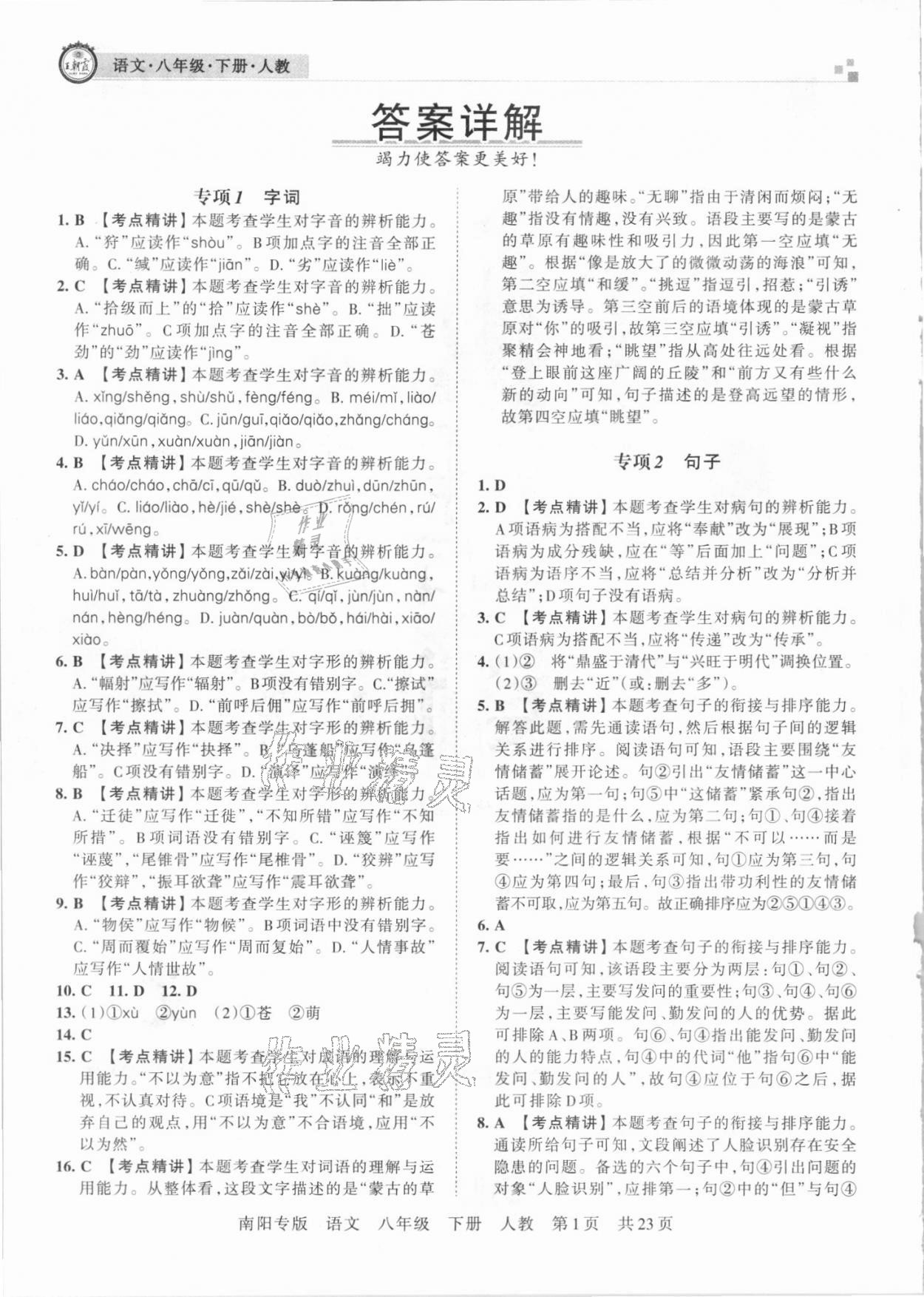 2021年王朝霞期末真題精編八年級(jí)語文下冊(cè)人教版南陽專版 第2頁