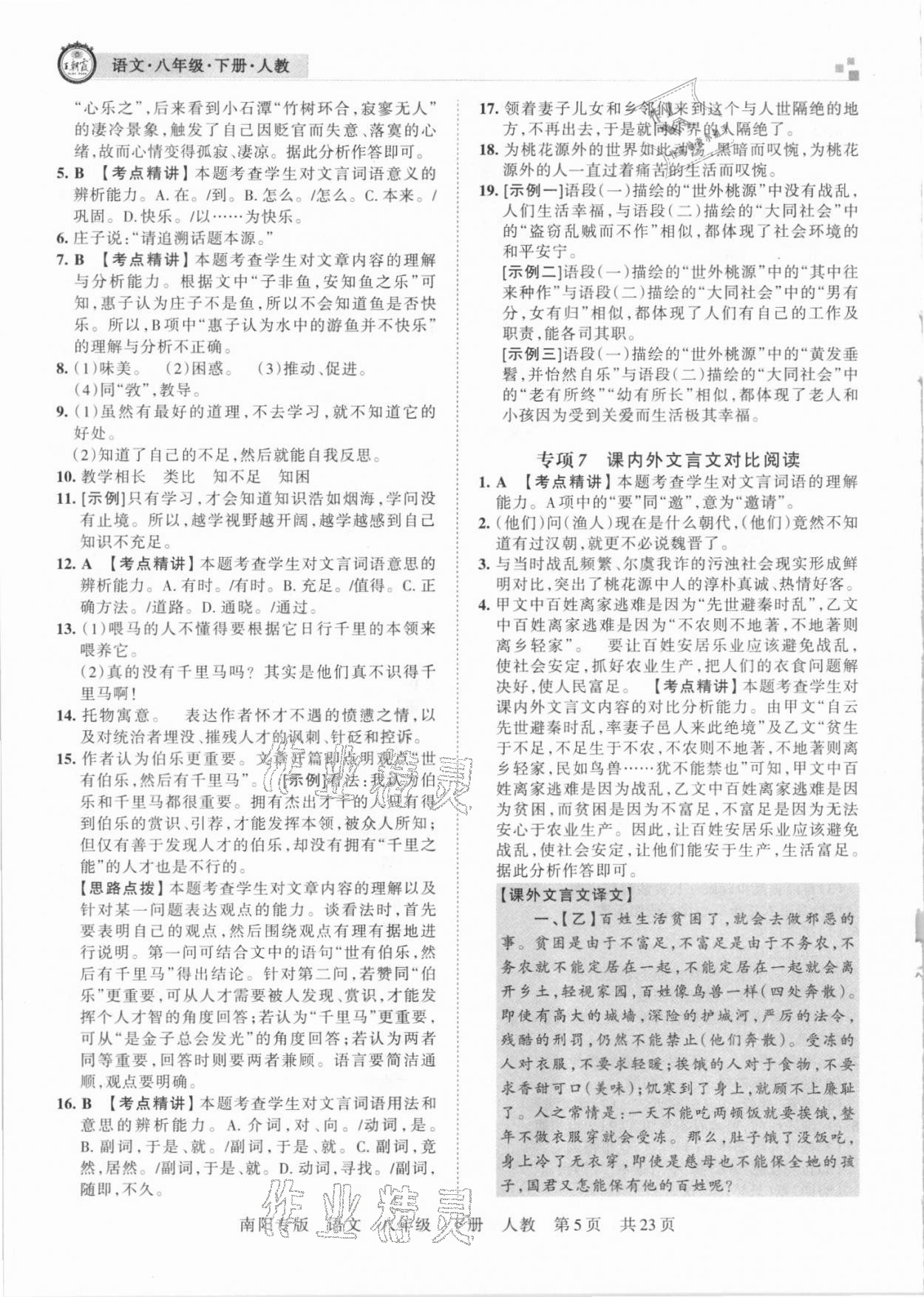 2021年王朝霞期末真題精編八年級(jí)語文下冊(cè)人教版南陽專版 第6頁