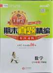 2021年王朝霞期末真題精編七年級數(shù)學下冊華師大版南陽專版