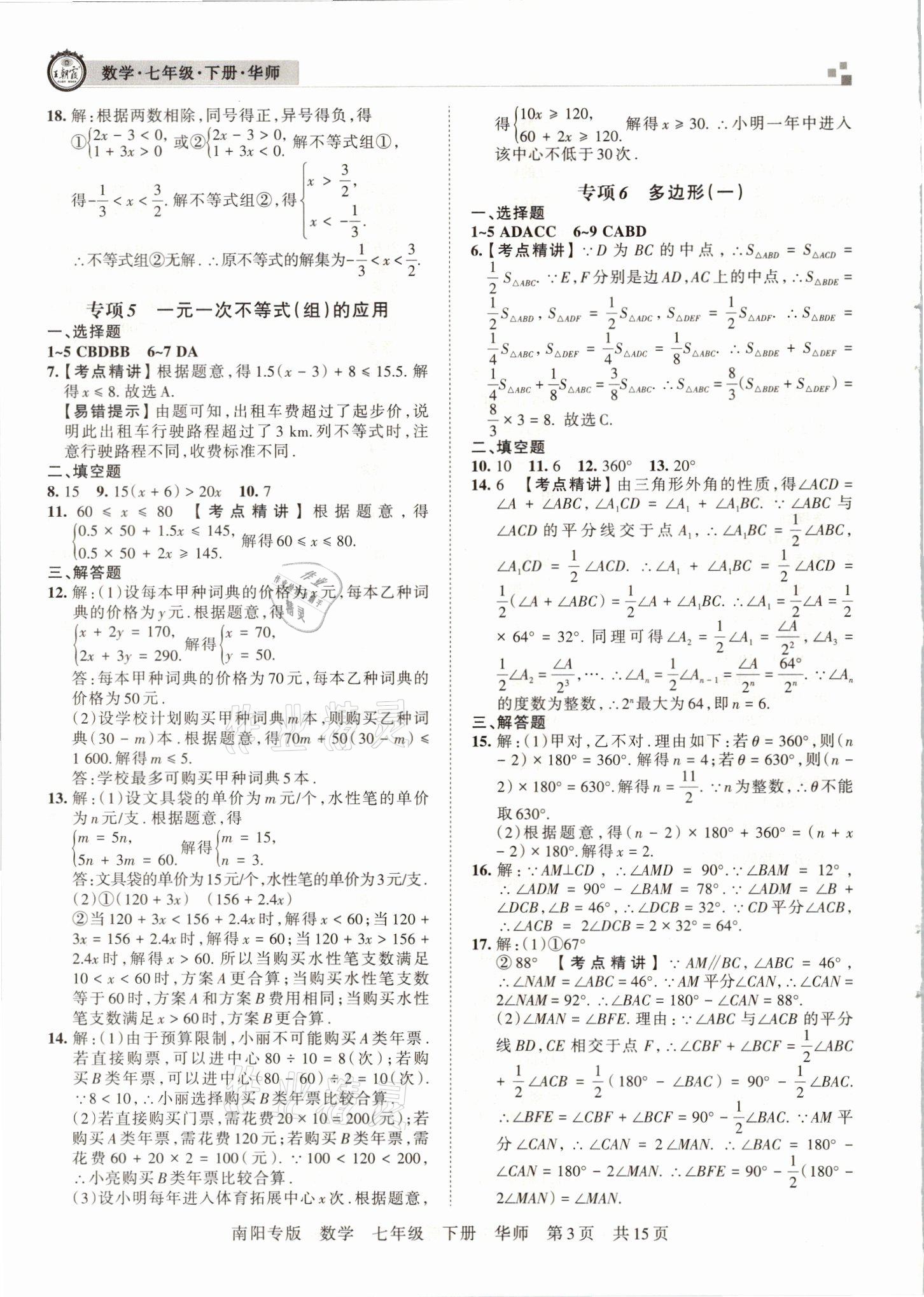 2021年王朝霞期末真題精編七年級數(shù)學(xué)下冊華師大版南陽專版 參考答案第3頁