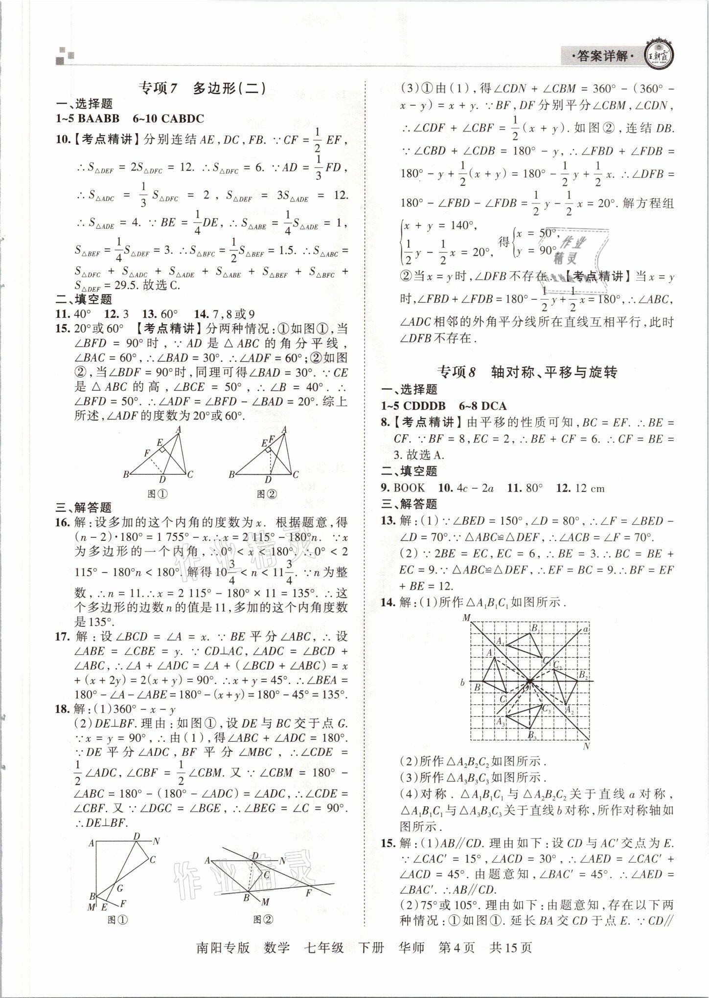 2021年王朝霞期末真題精編七年級數(shù)學(xué)下冊華師大版南陽專版 參考答案第4頁