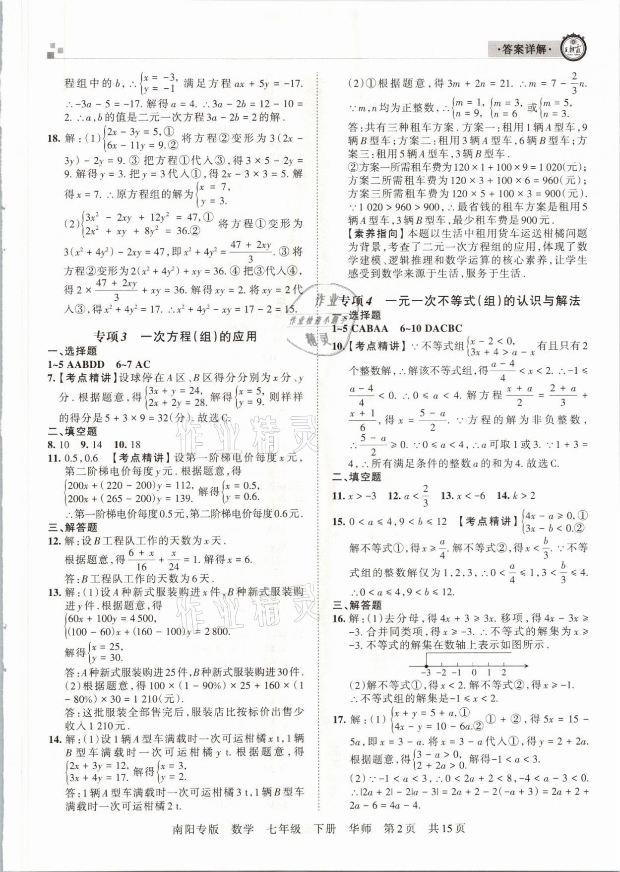 2021年王朝霞期末真題精編七年級數(shù)學下冊華師大版南陽專版 參考答案第2頁