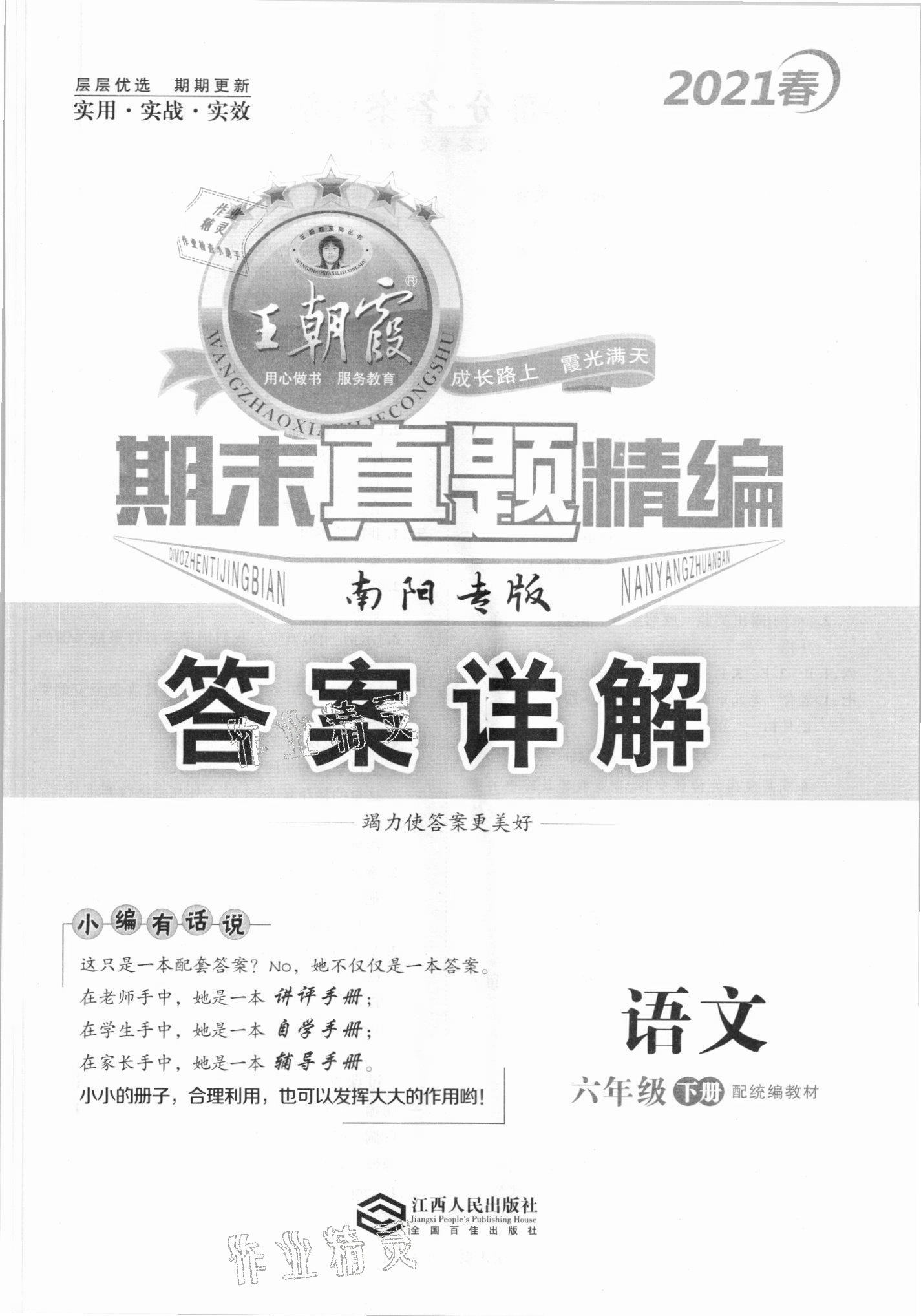 2021年王朝霞期末真題精編六年級(jí)語(yǔ)文下冊(cè)人教版南陽(yáng)專版 第1頁(yè)