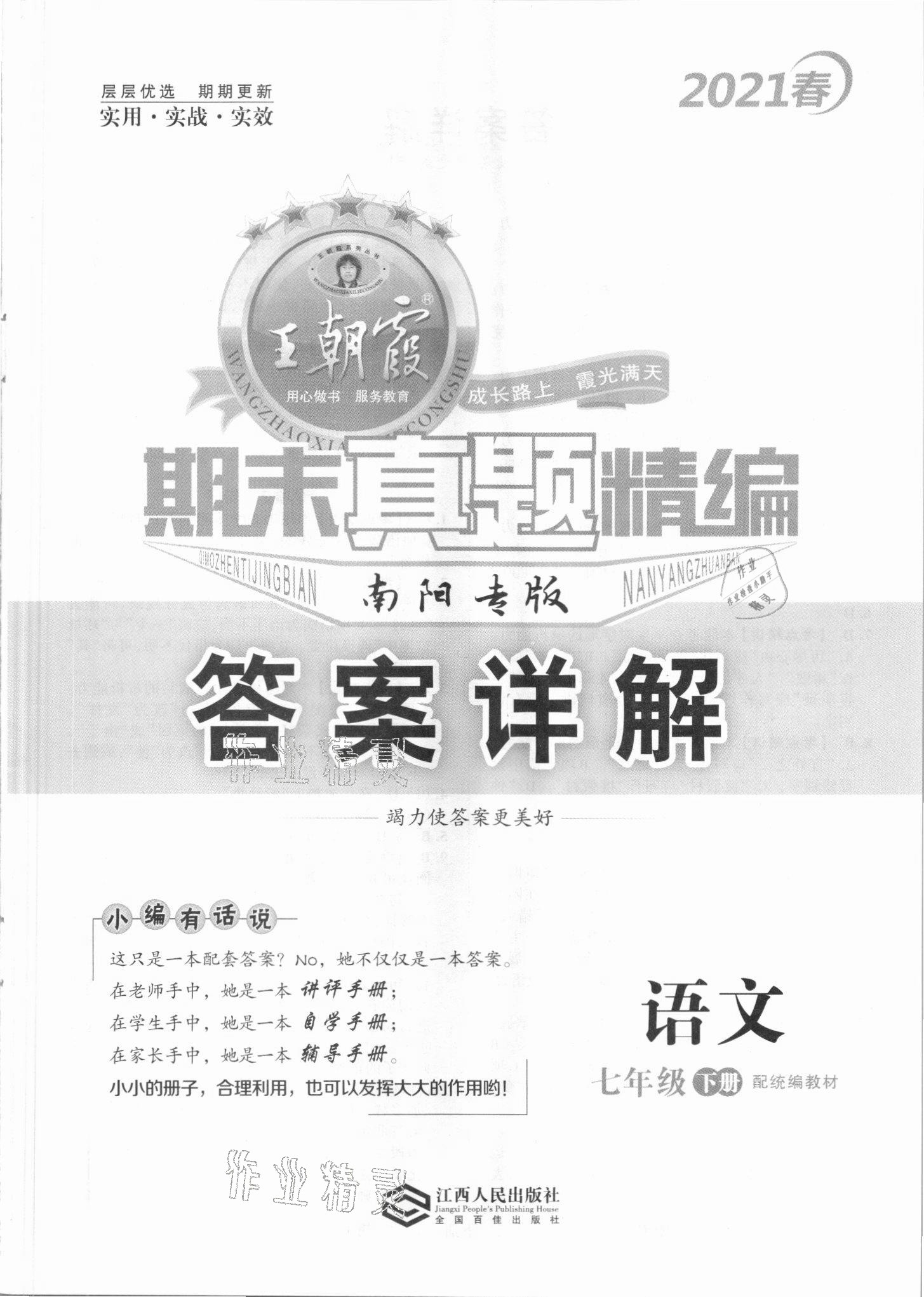 2021年王朝霞期末真題精編七年級語文下冊人教版南陽專版 第1頁