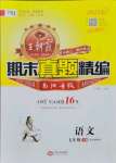 2021年王朝霞期末真題精編七年級(jí)語(yǔ)文下冊(cè)人教版南陽(yáng)專版