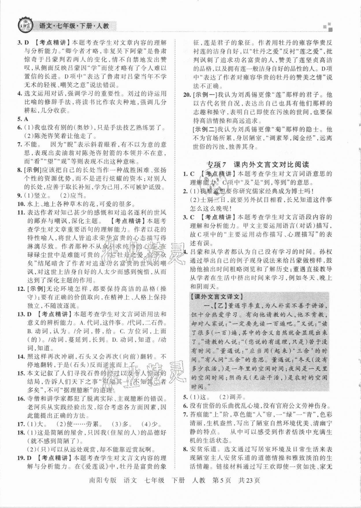 2021年王朝霞期末真題精編七年級(jí)語(yǔ)文下冊(cè)人教版南陽(yáng)專版 第6頁(yè)