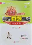 2021年王朝霞期末真題精編三年級(jí)數(shù)學(xué)下冊(cè)人教版南陽專版