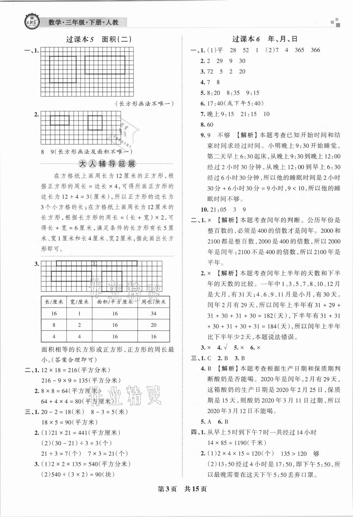 2021年王朝霞期末真題精編三年級數(shù)學(xué)下冊人教版南陽專版 第4頁