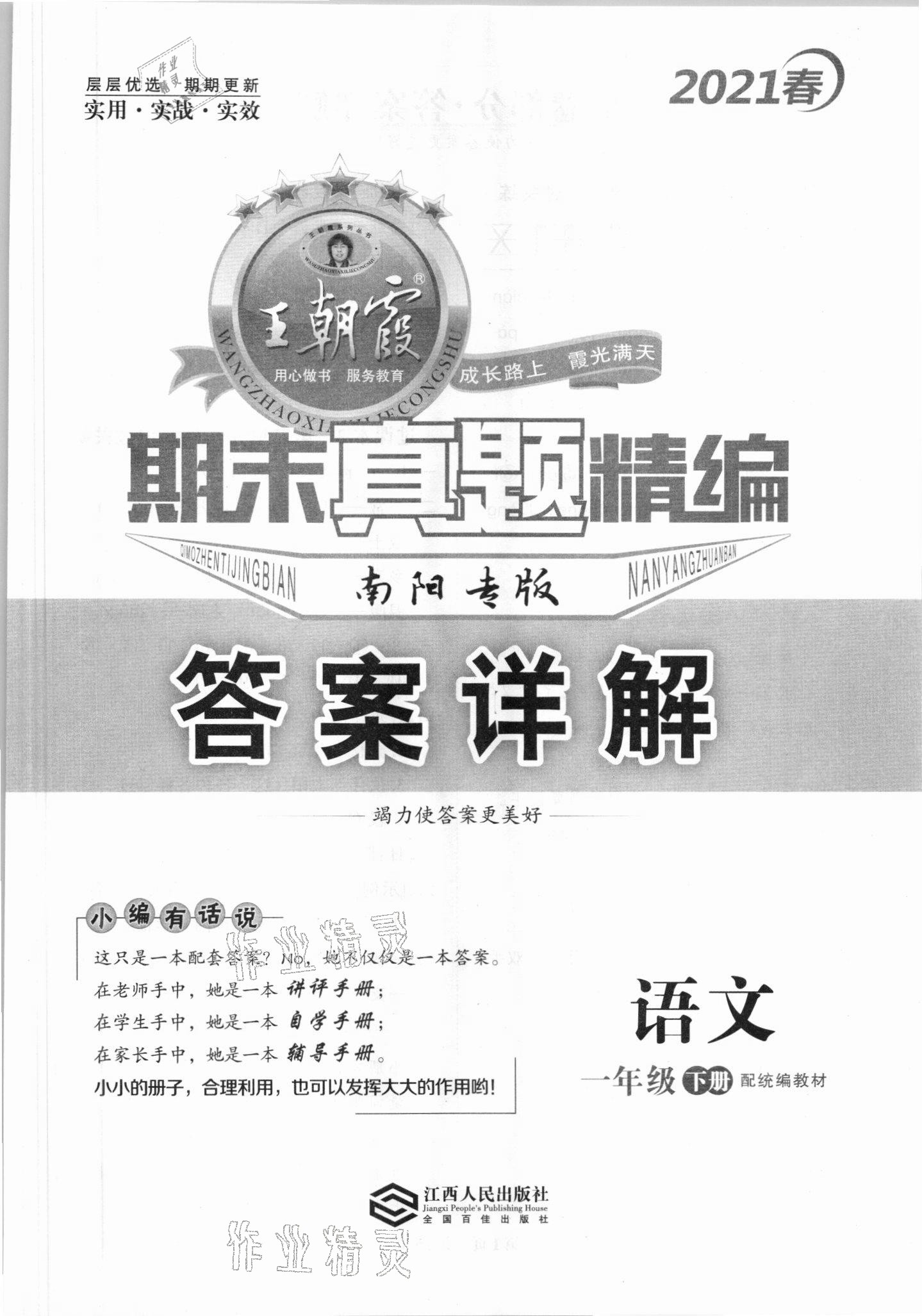 2021年王朝霞期末真题精编一年级语文下册人教版南阳专版 第1页