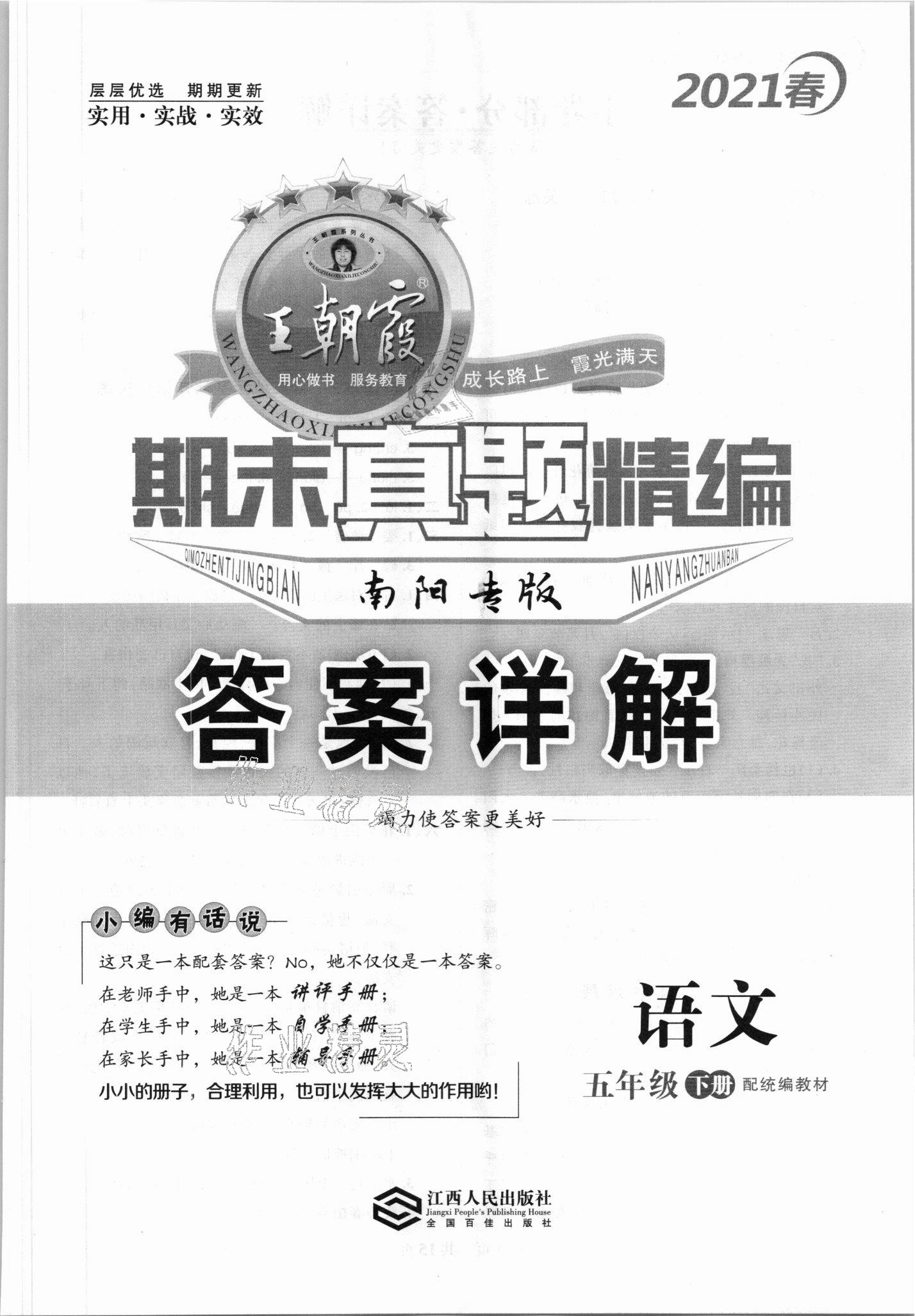 2021年王朝霞期末真題精編五年級(jí)語文下冊(cè)人教版南陽專版 第1頁