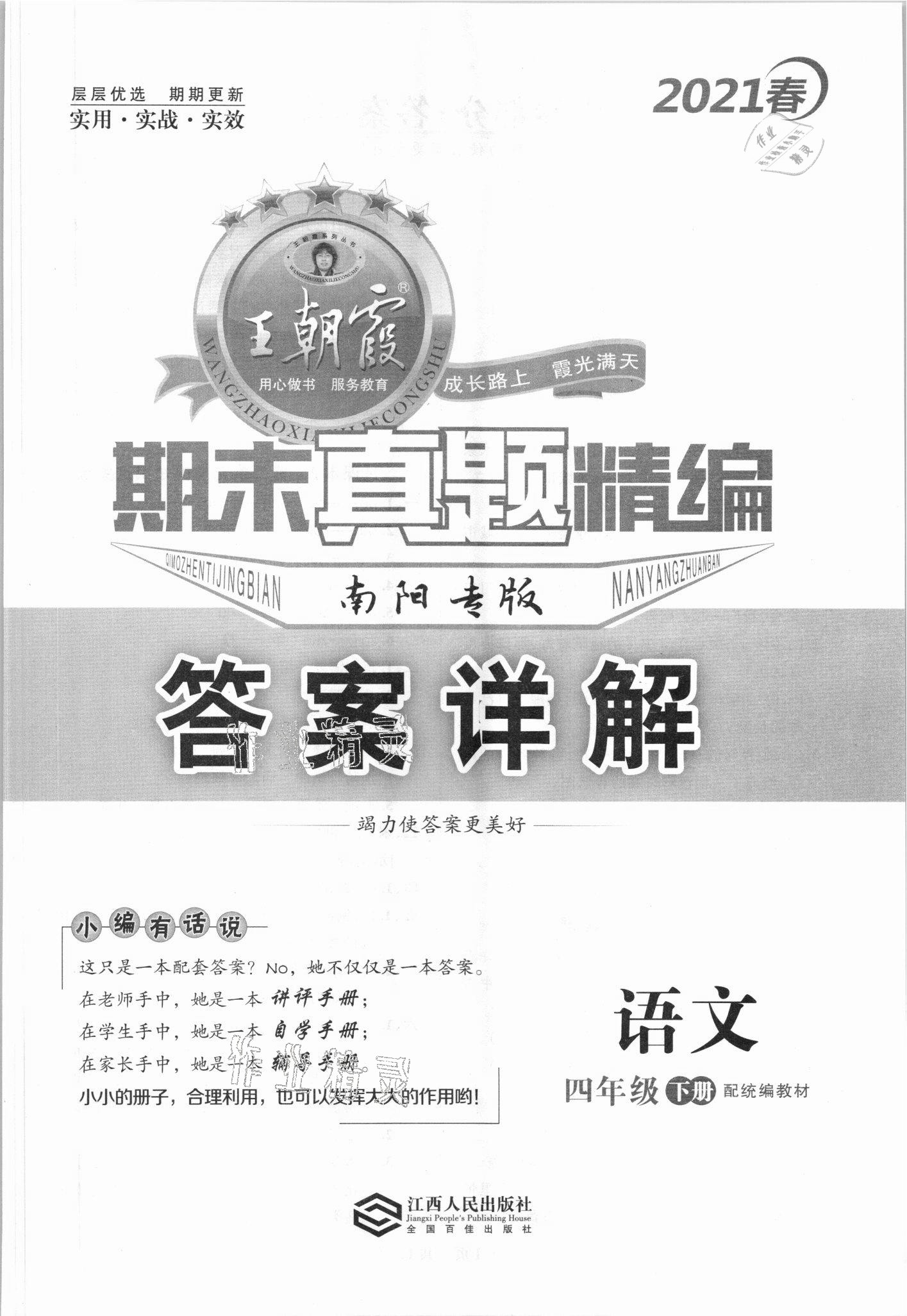 2021年王朝霞期末真題精編四年級(jí)語(yǔ)文下冊(cè)人教版南陽(yáng)專版 第1頁(yè)