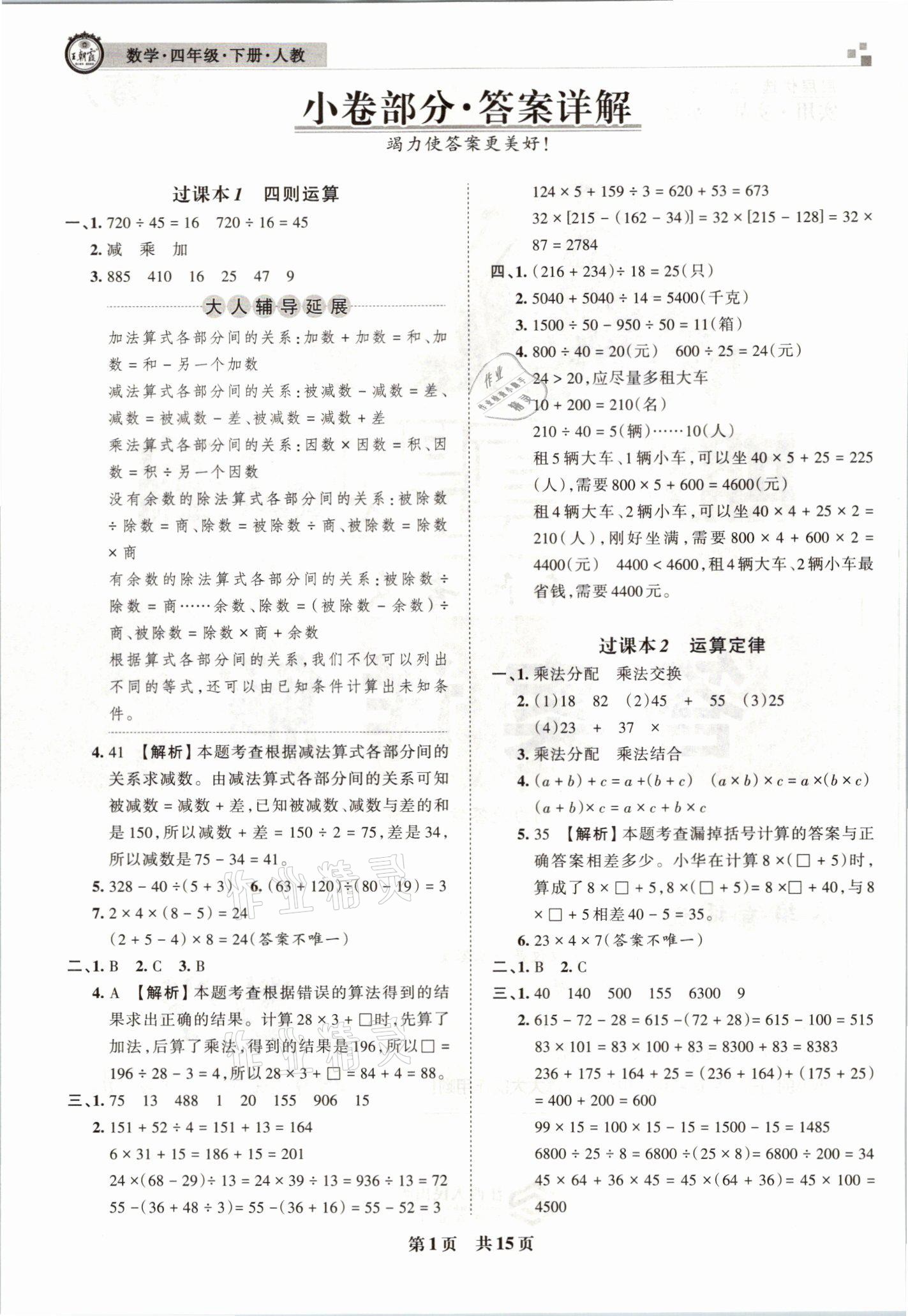 2021年王朝霞期末真題精編四年級數(shù)學下冊人教版南陽專版 參考答案第1頁