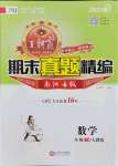 2021年王朝霞期末真題精編二年級數學下冊人教版南陽專版