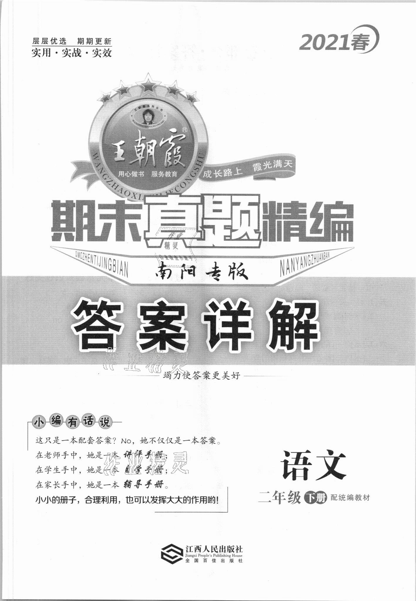 2021年王朝霞期末真題精編二年級語文下冊人教版南陽專版 第1頁