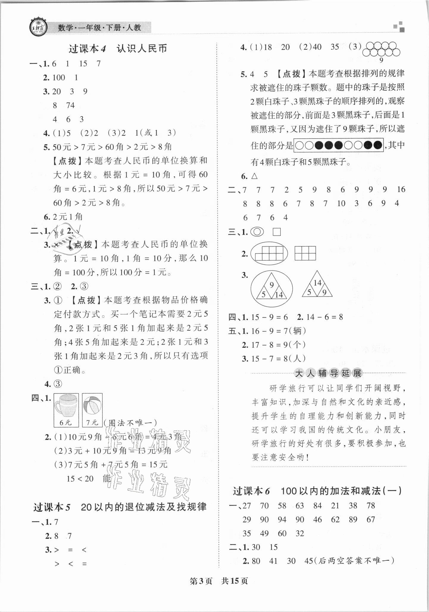 2021年王朝霞期末真題精編一年級數(shù)學(xué)下冊人教版南陽專版 第4頁