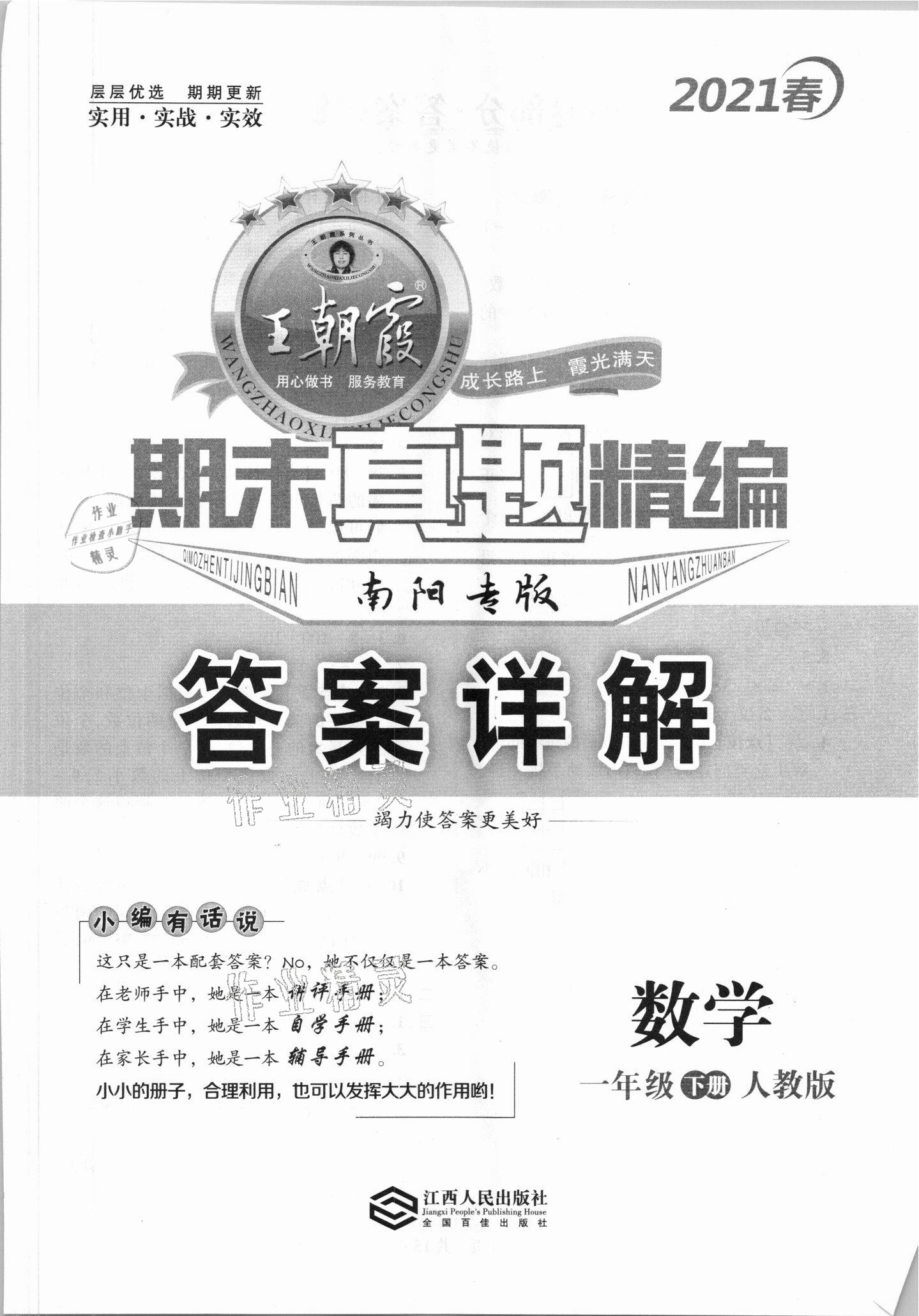 2021年王朝霞期末真题精编一年级数学下册人教版南阳专版 第1页