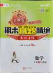 2021年王朝霞期末真題精編一年級數學下冊人教版南陽專版