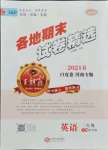 2021年王朝霞各地期末試卷精選三年級(jí)英語(yǔ)下冊(cè)科普版河南專版