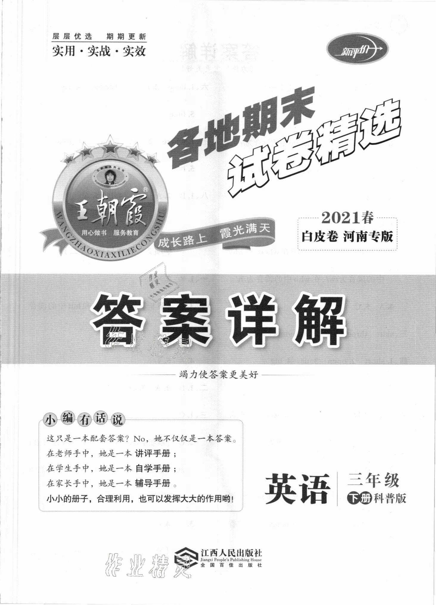 2021年王朝霞各地期末試卷精選三年級英語下冊科普版河南專版 第1頁