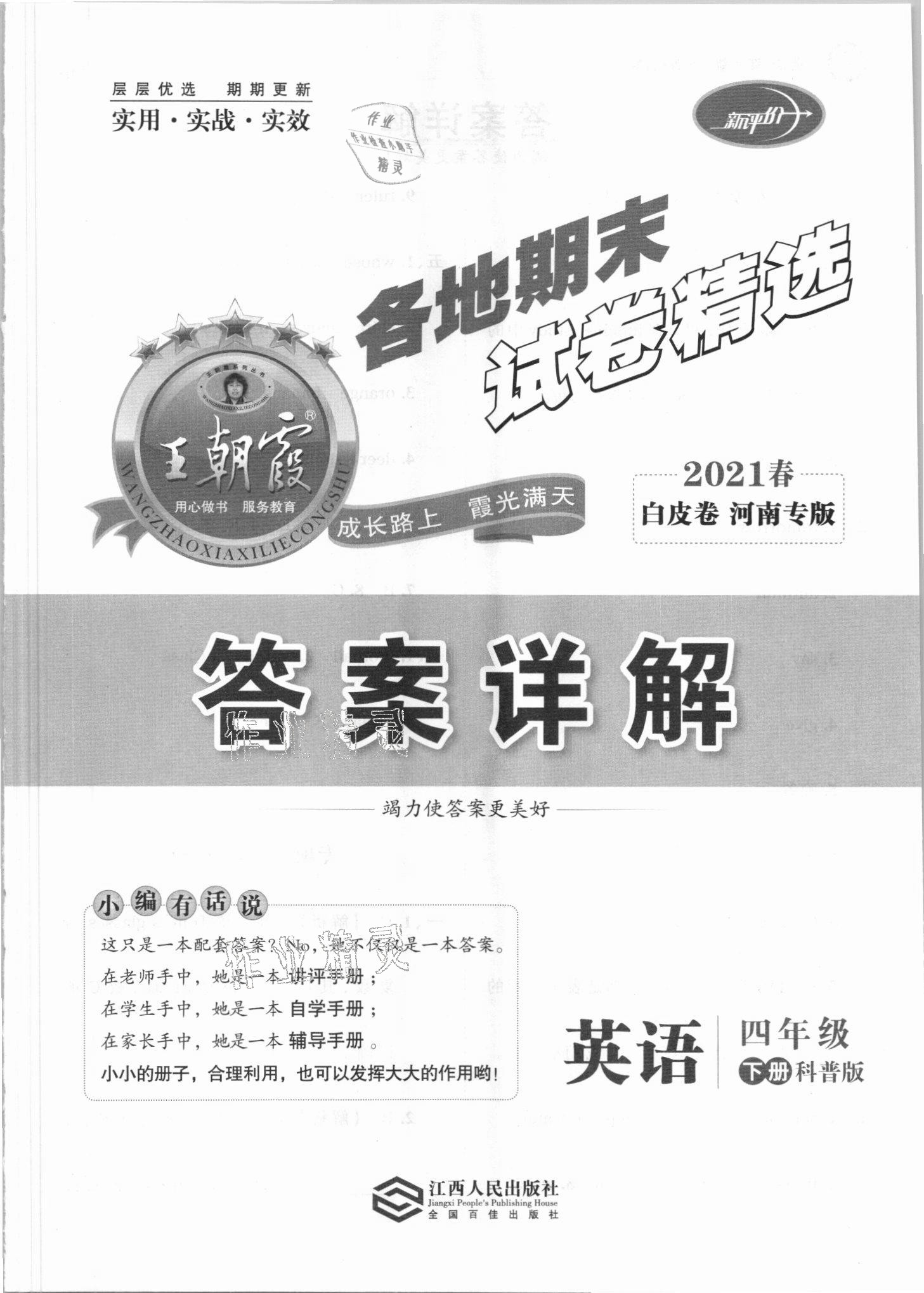 2021年王朝霞各地期末試卷精選四年級英語下冊科普版河南專版 第1頁