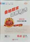 2021年王朝霞各地期末試卷精選四年級英語下冊科普版河南專版