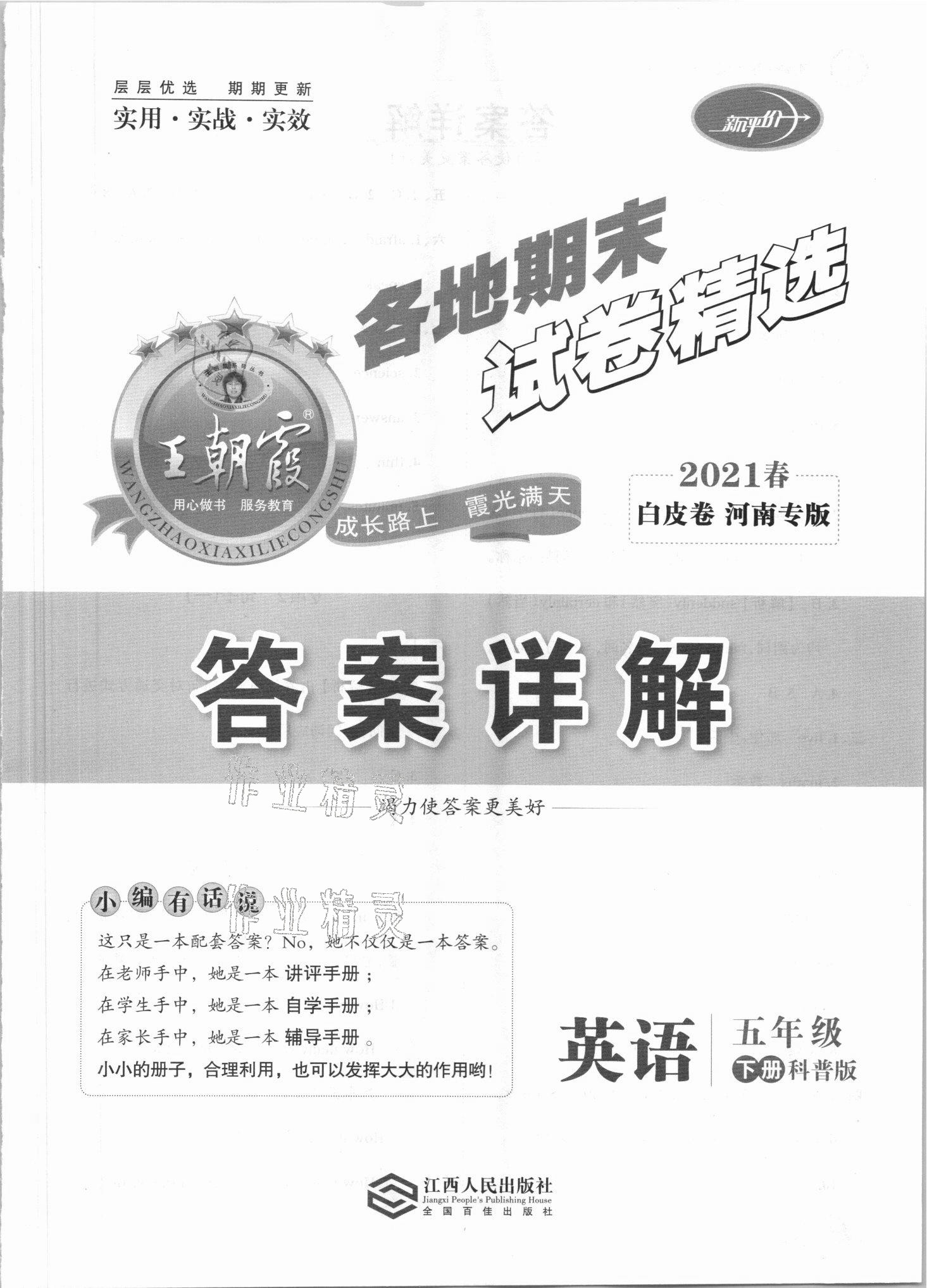 2021年王朝霞各地期末試卷精選五年級(jí)英語(yǔ)下冊(cè)科普版河南專版 第1頁(yè)