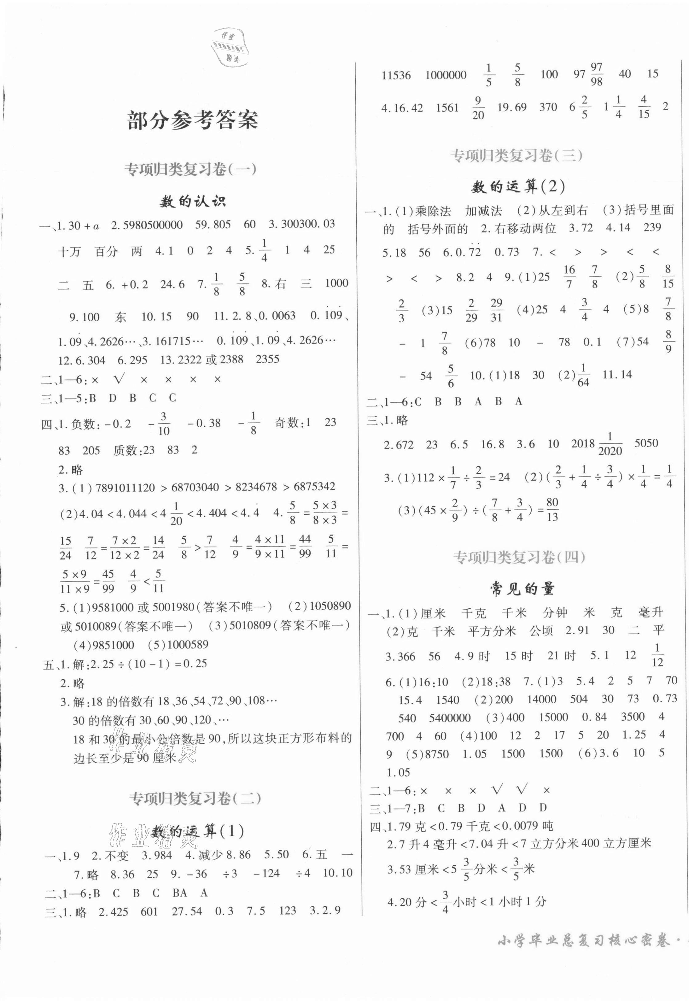 2021年云南省一線名師小學畢業(yè)總復習核心密卷數(shù)學 第1頁