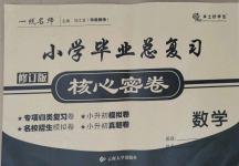 2021年云南省一線名師小學(xué)畢業(yè)總復(fù)習(xí)核心密卷數(shù)學(xué)