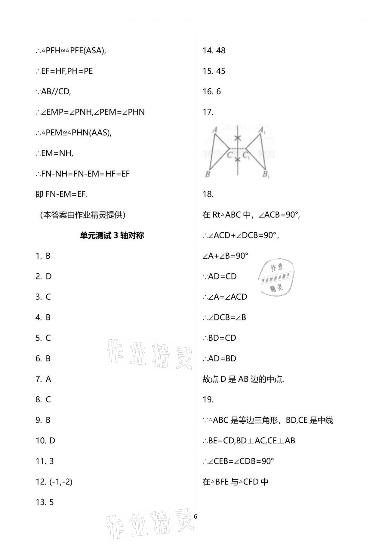 2021年初中数学活页练习八年级上册人教版西安出版社 参考答案第6页