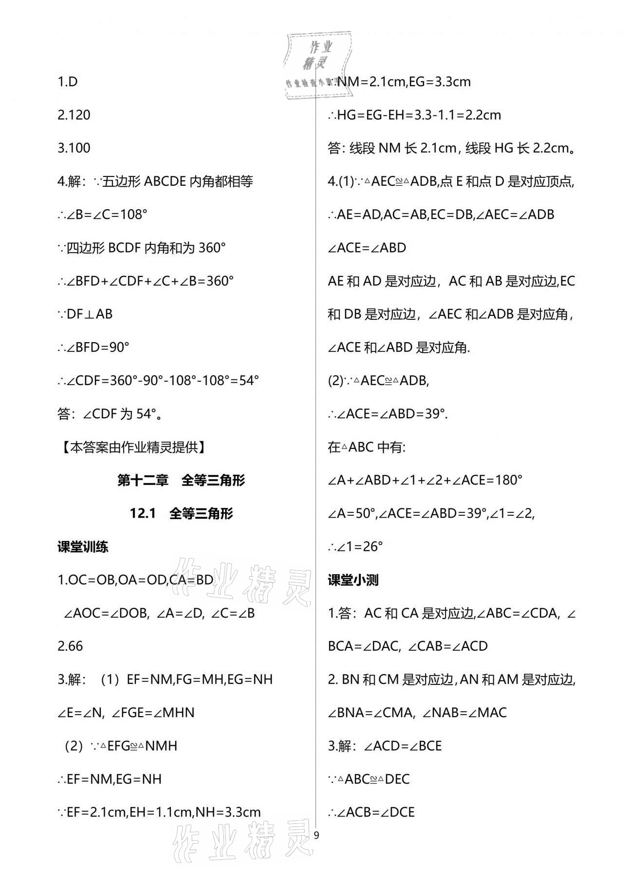 2021年初中数学活页练习八年级上册人教版西安出版社 参考答案第9页