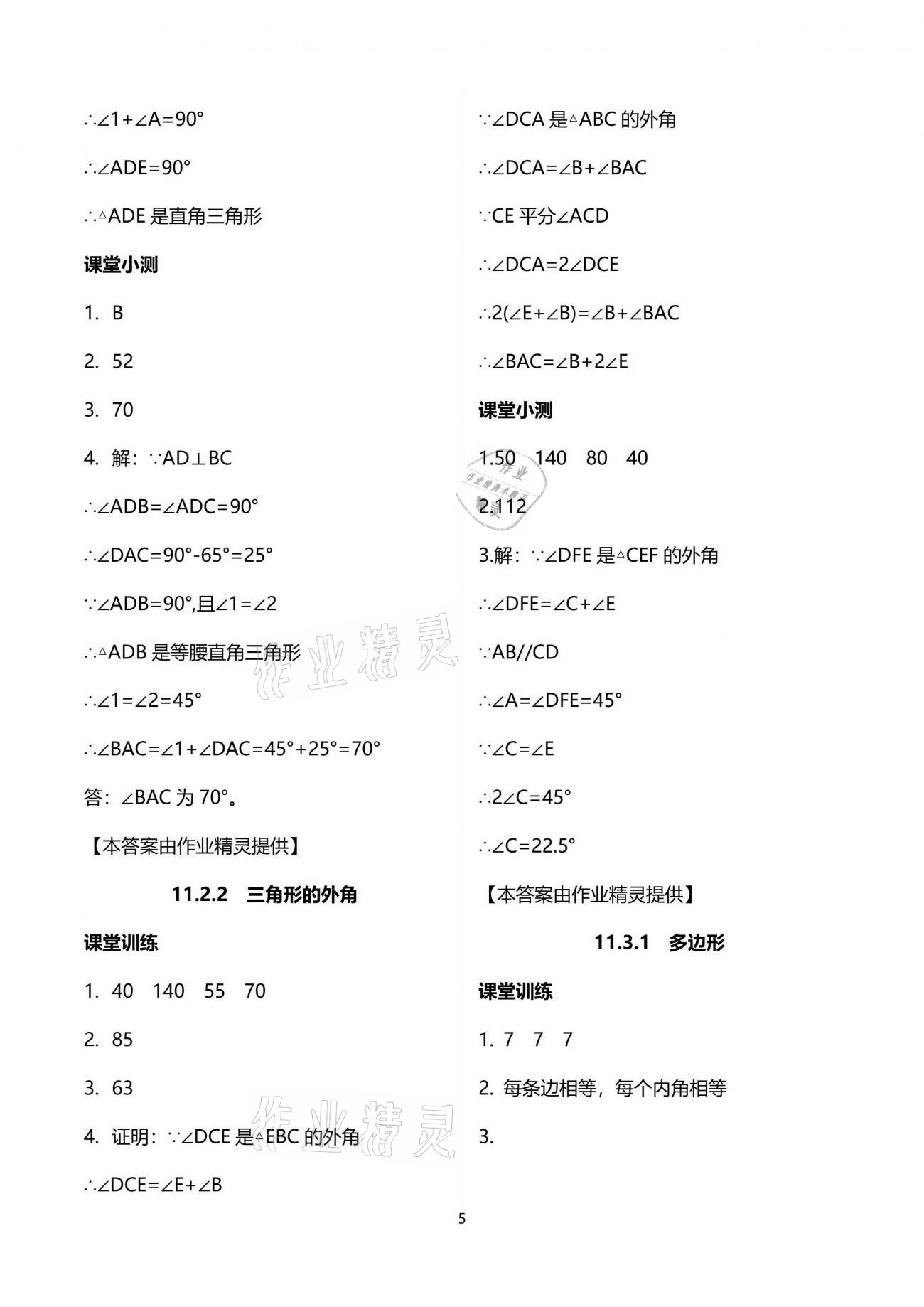 2021年初中数学活页练习八年级上册人教版西安出版社 参考答案第5页